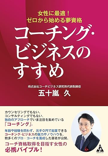 コーチングビジネスのすすめ