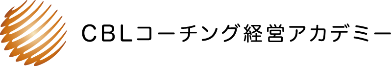 CBLコーチング経営アカデミー