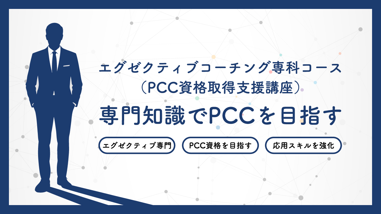 エグゼクティブコーチング専科コース（PCC資格取得支援講座） 専門知識でPCCを目指す エグゼクティブ専門 PCC資格を目指す 応用スキルを強化