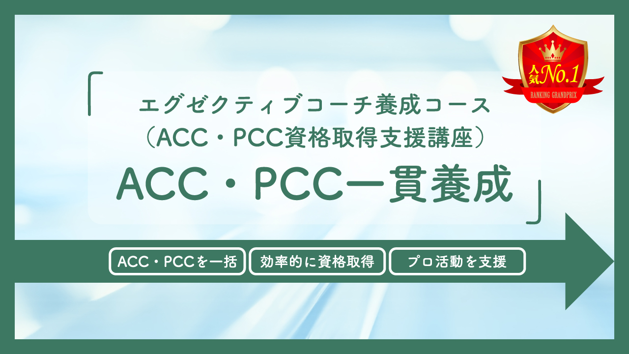 エグゼクティブコーチ養成コース（ACC・PCC資格取得支援講座） ACC・PCC一貫養成 ACC・PCCを一括 プロ活動を支援 効率的に資格取得