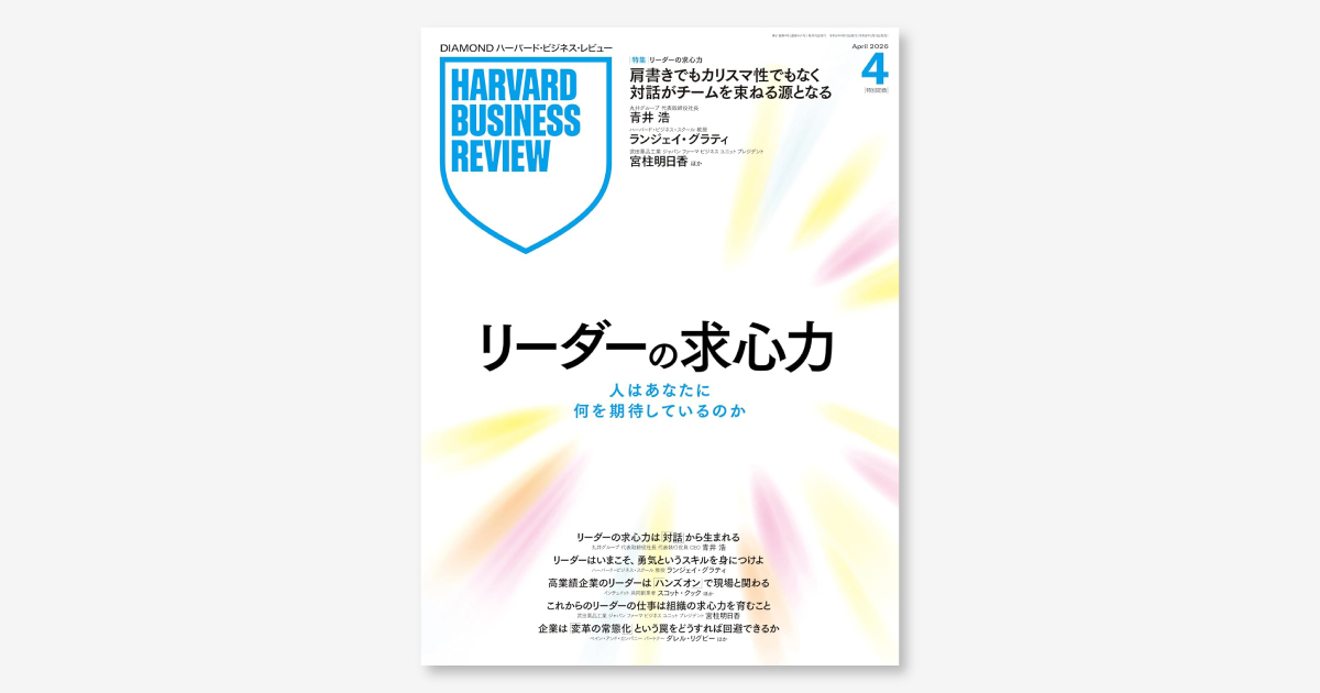 DHBR4月号 リーダーの求心力